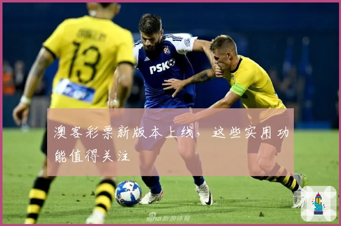 澳客彩票新版本上线，这些实用功能值得关注