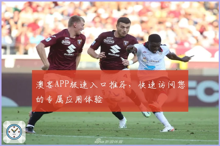 澳客APP极速入口推荐,快速访问您的专属应用体验