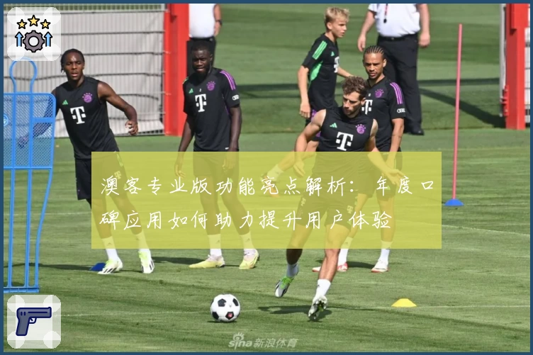 澳客专业版功能亮点解析：年度口碑应用如何助力提升用户体验