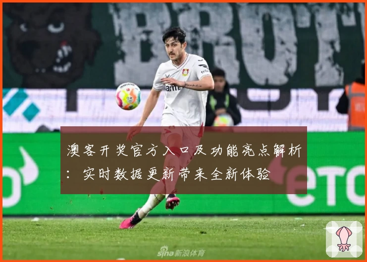 澳客开奖官方入口及功能亮点解析：实时数据更新带来全新体验