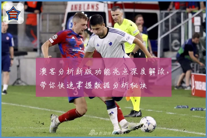 澳客分析新版功能亮点深度解读,带你快速掌握数据分析秘诀