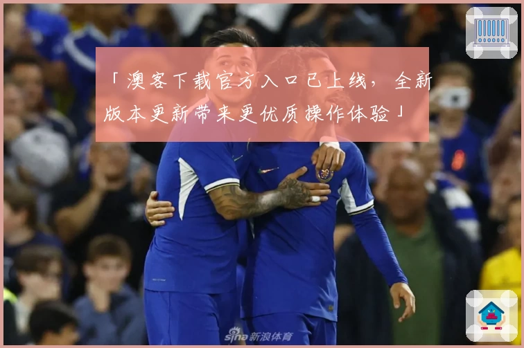 「澳客下载官方入口已上线，全新版本更新带来更优质操作体验」