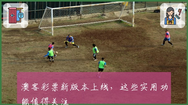 澳客彩票新版本上线，这些实用功能值得关注